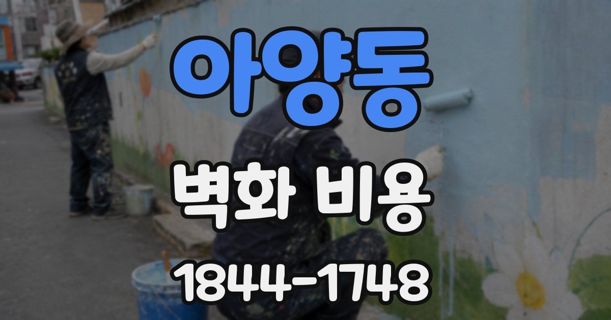 아양동 벽화 비용