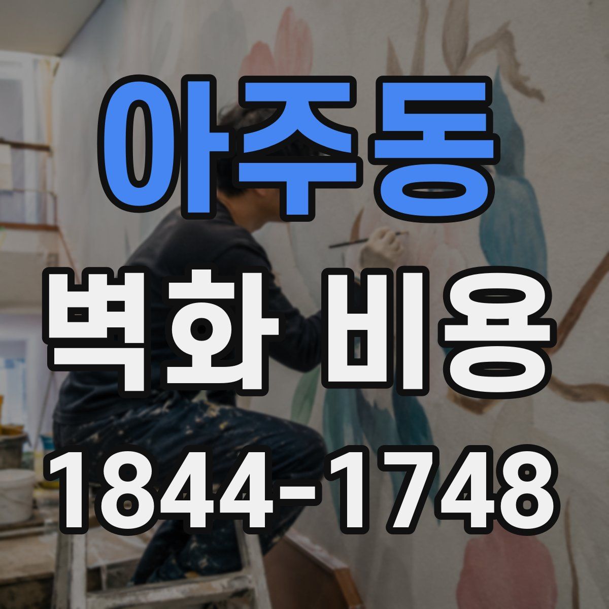 아주동 벽화 비용