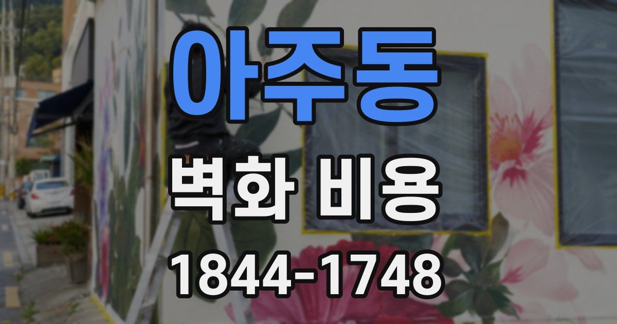 아주동 벽화 비용