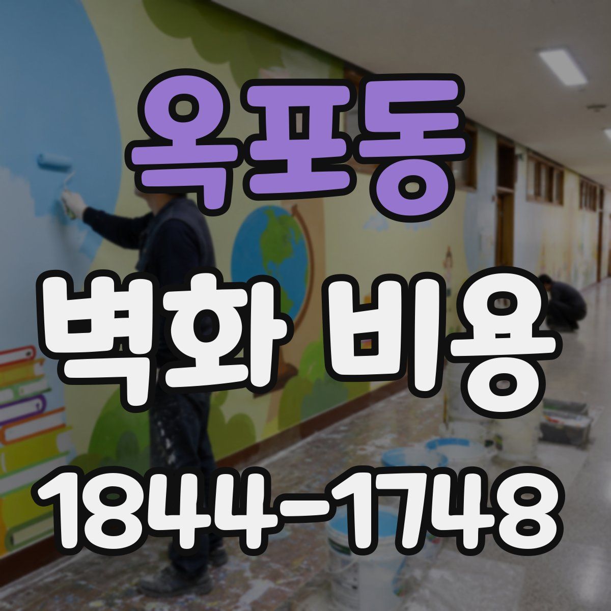 옥포동 벽화 비용