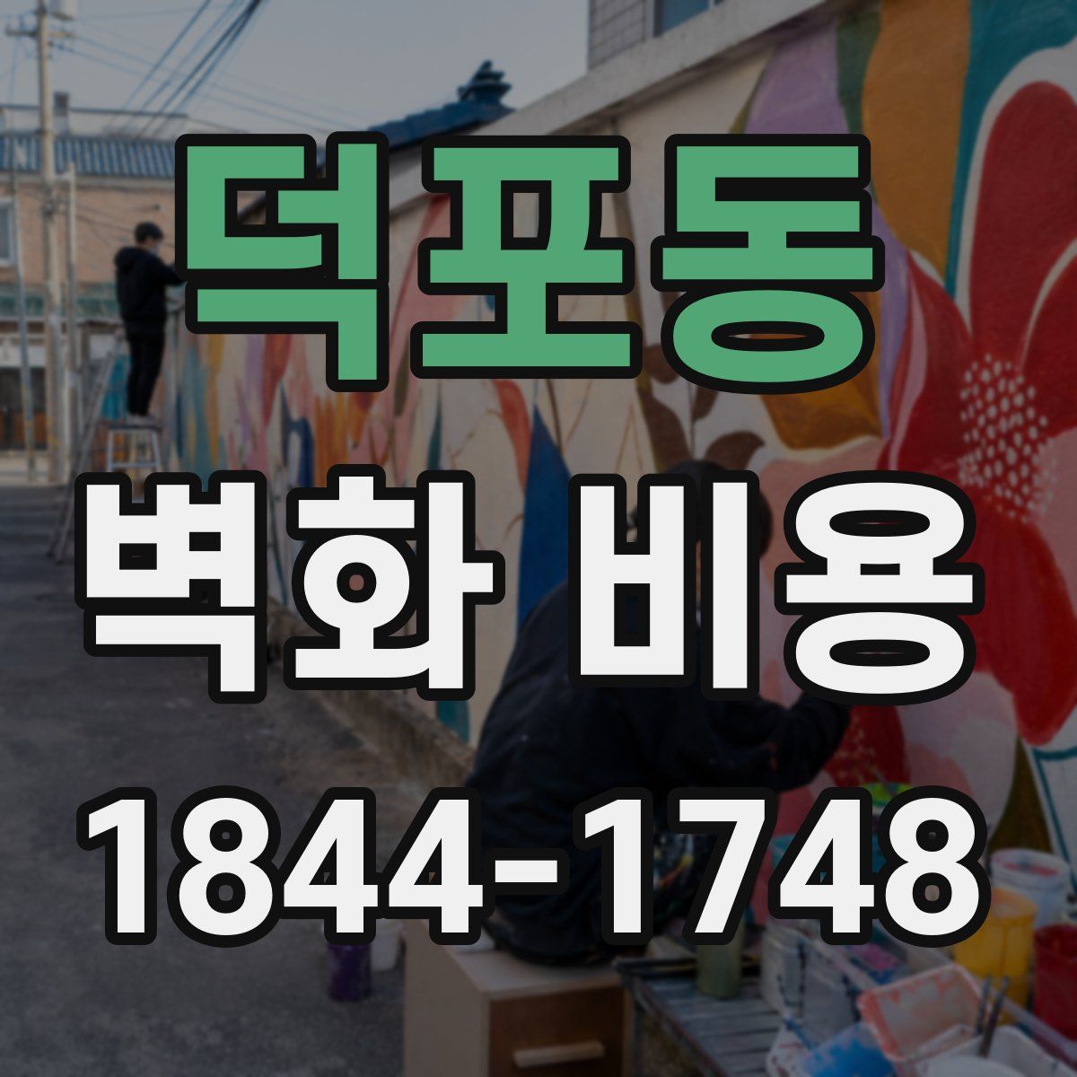 덕포동 벽화 비용