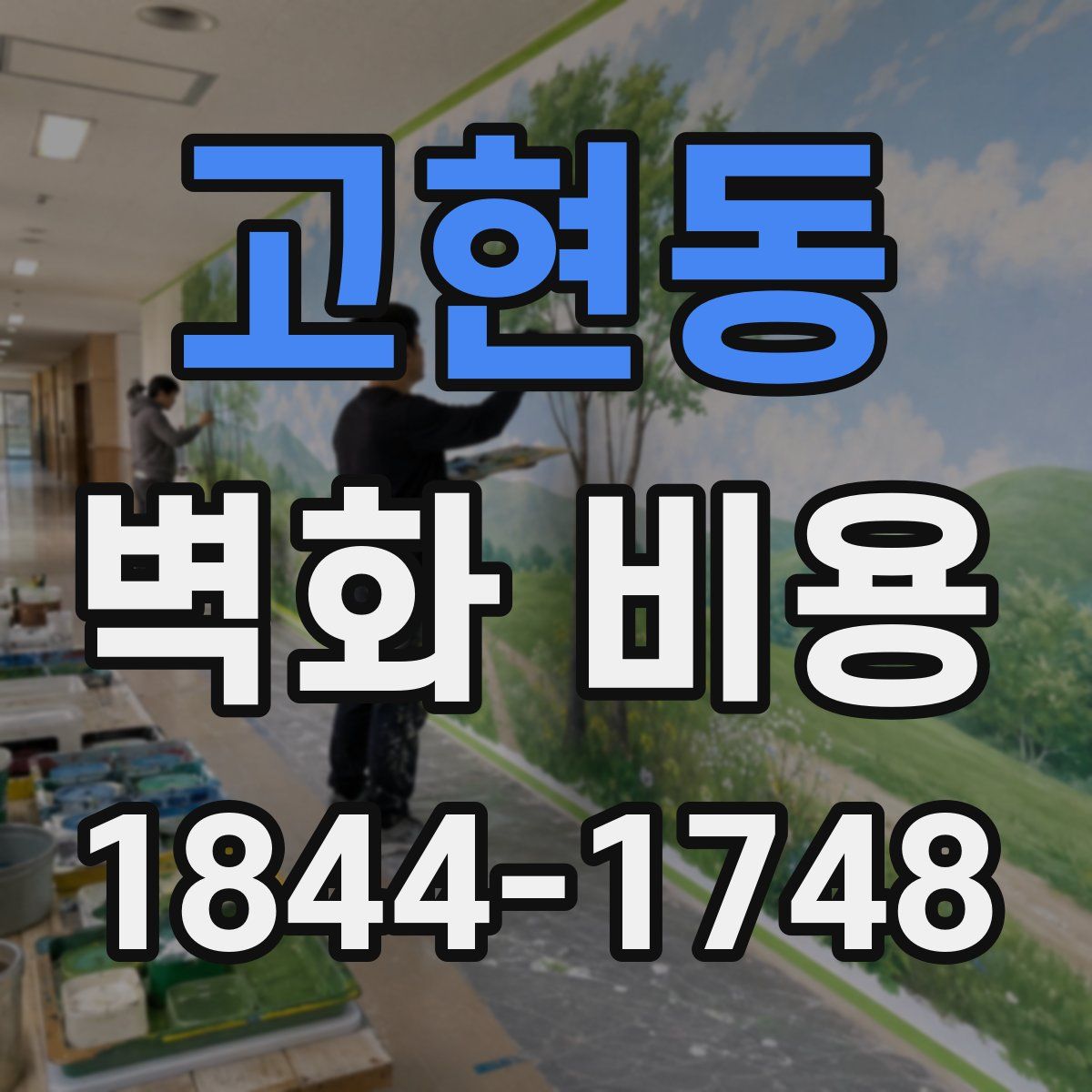 고현동 벽화 비용