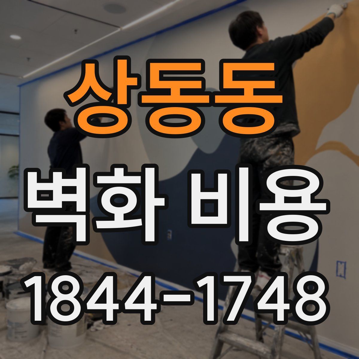 상동동 벽화 비용