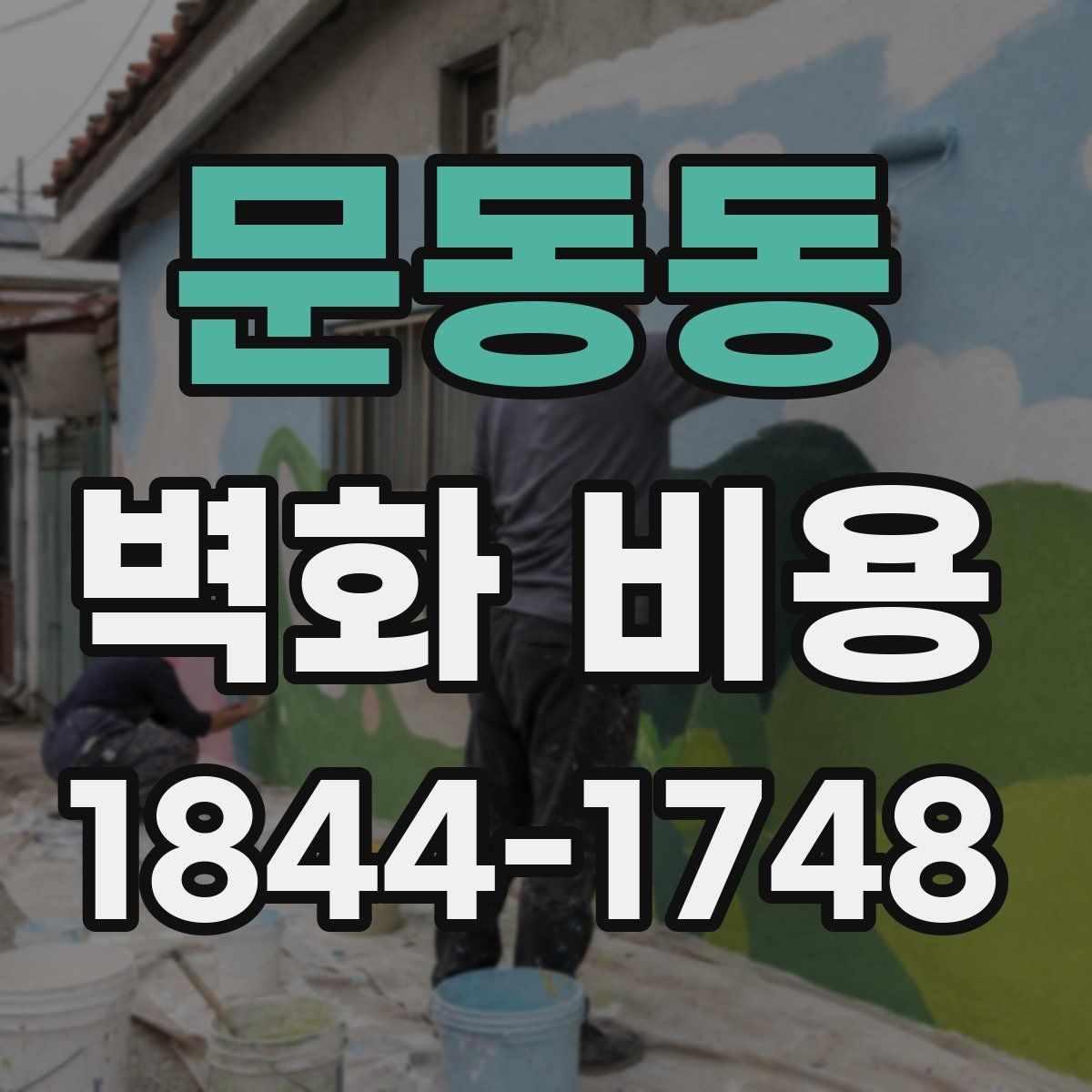 문동동 벽화 비용