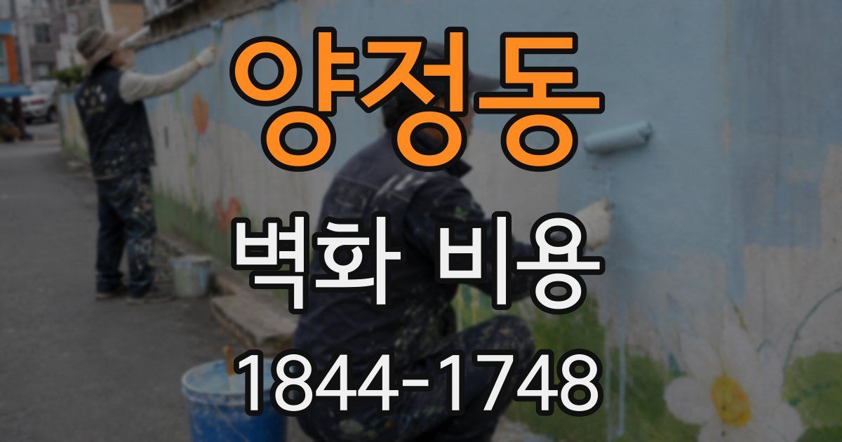 양정동 벽화 비용