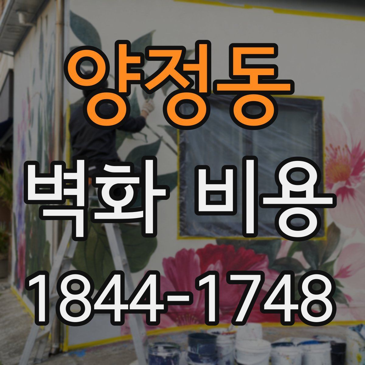 양정동 벽화 비용