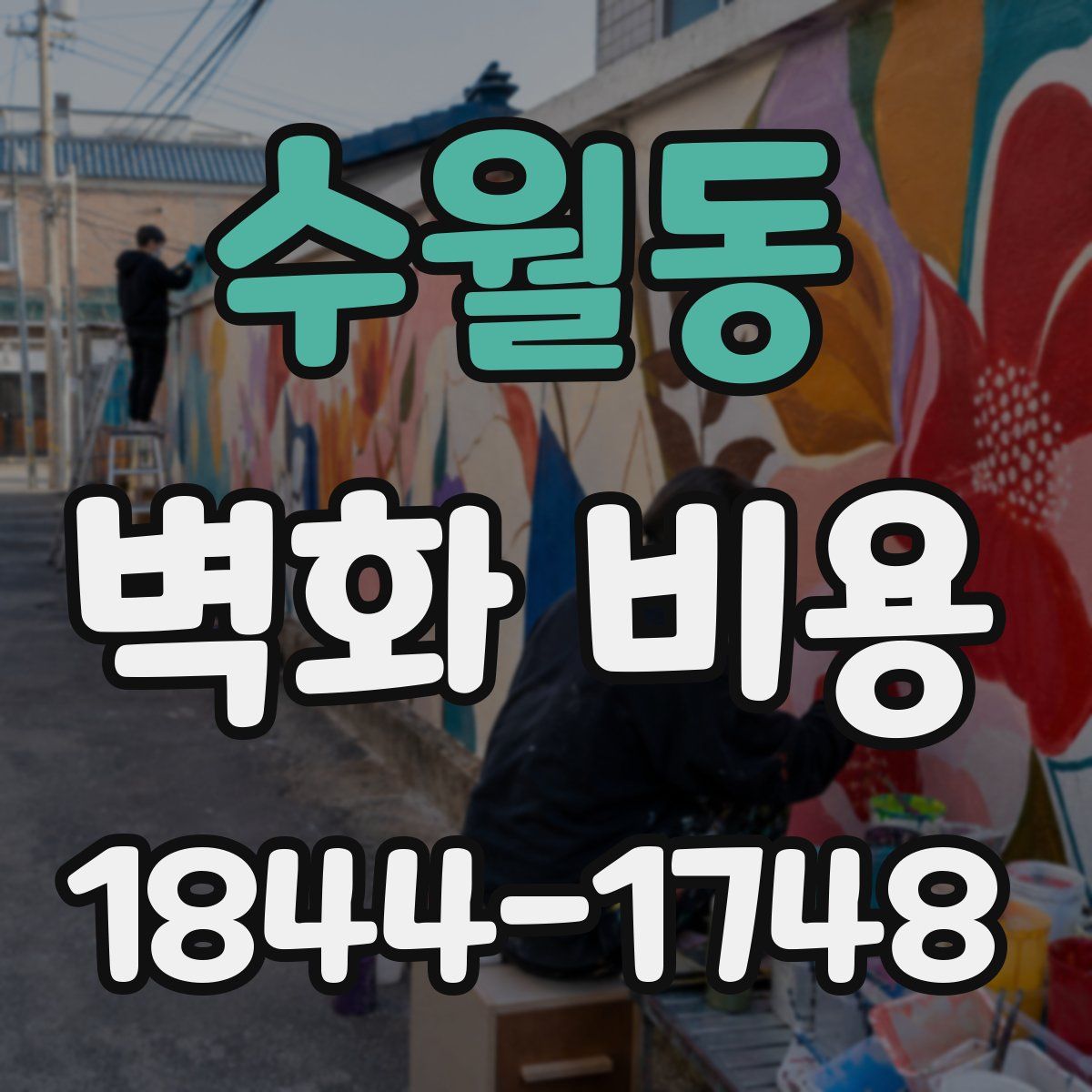 수월동 벽화 비용