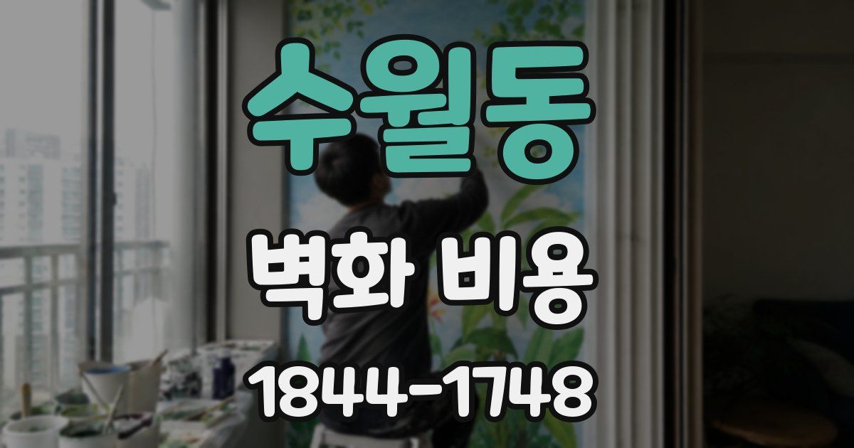 수월동 벽화 비용