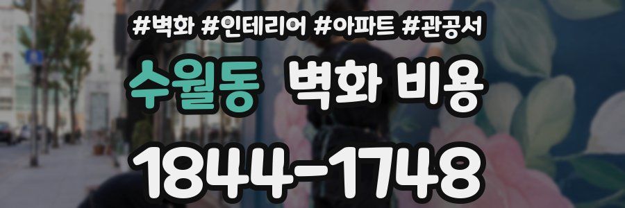 수월동 벽화 비용