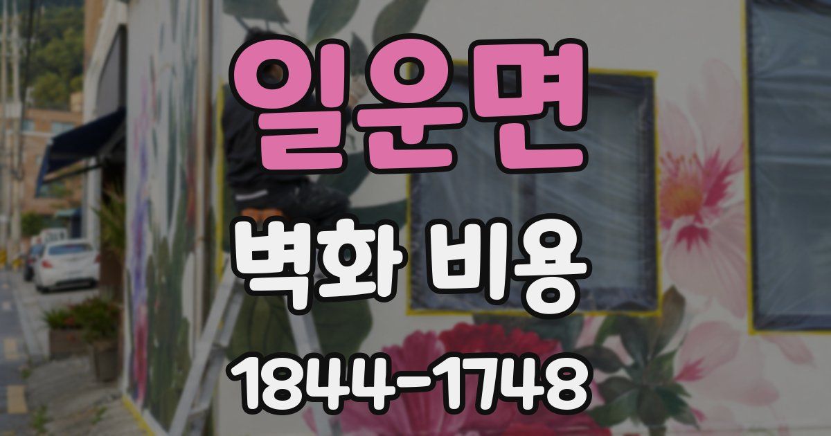 일운면 벽화 비용