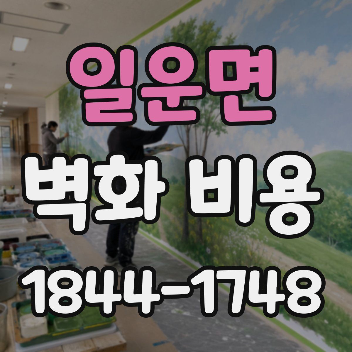 일운면 벽화 비용