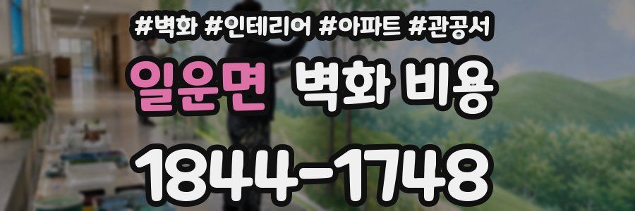일운면 벽화 비용