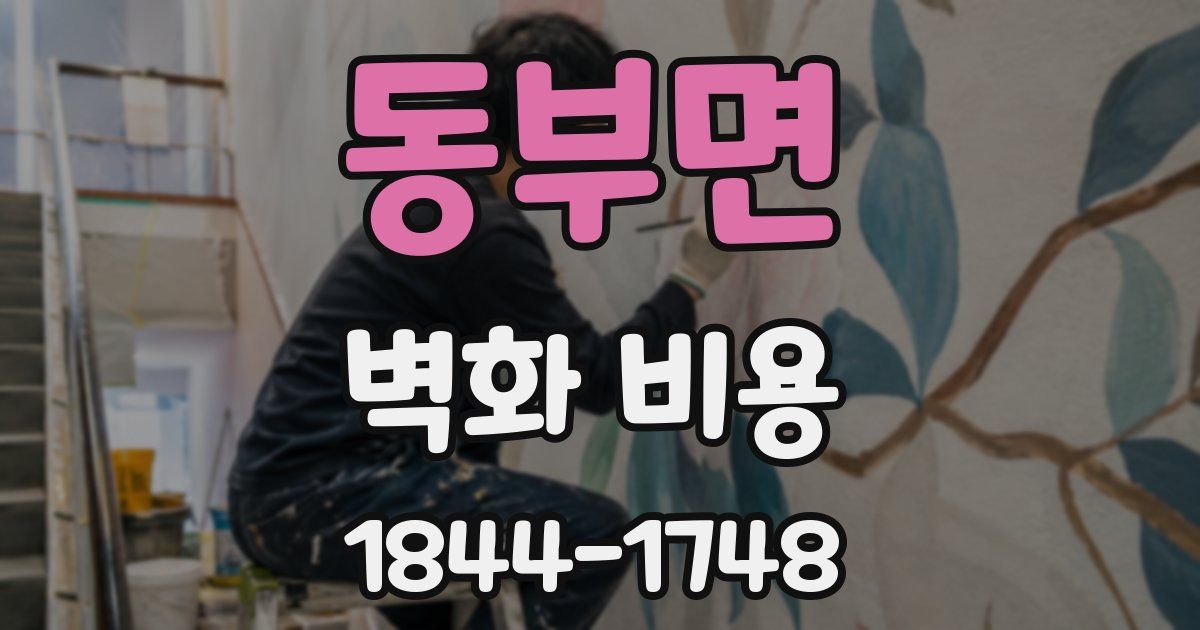 동부면 벽화 비용