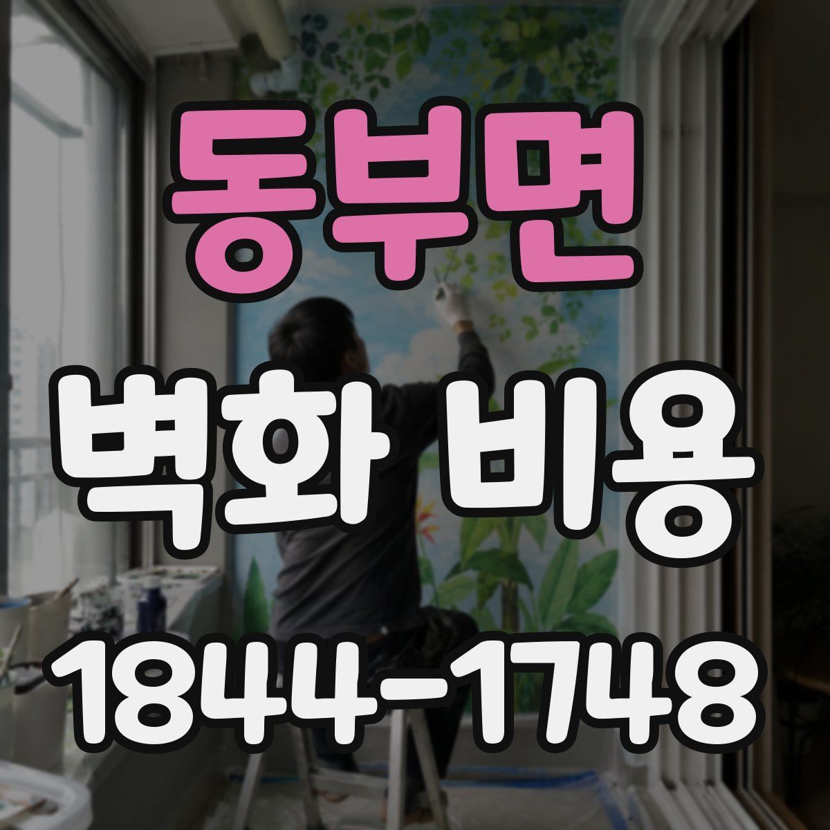 동부면 벽화 비용