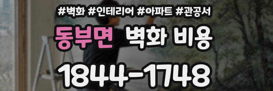동부면 벽화 비용