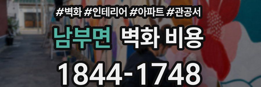 남부면 벽화 비용