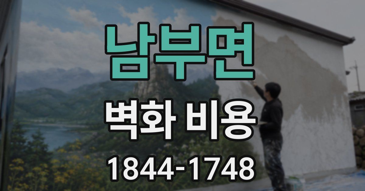 남부면 벽화 비용