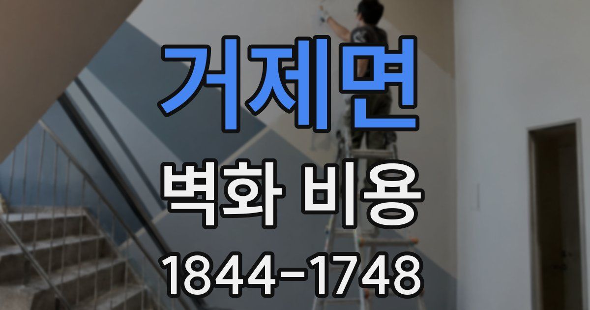 거제면 벽화 비용