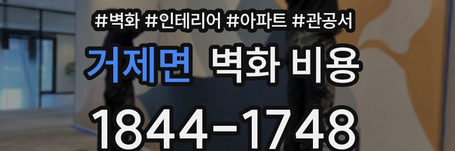 거제면 벽화 비용