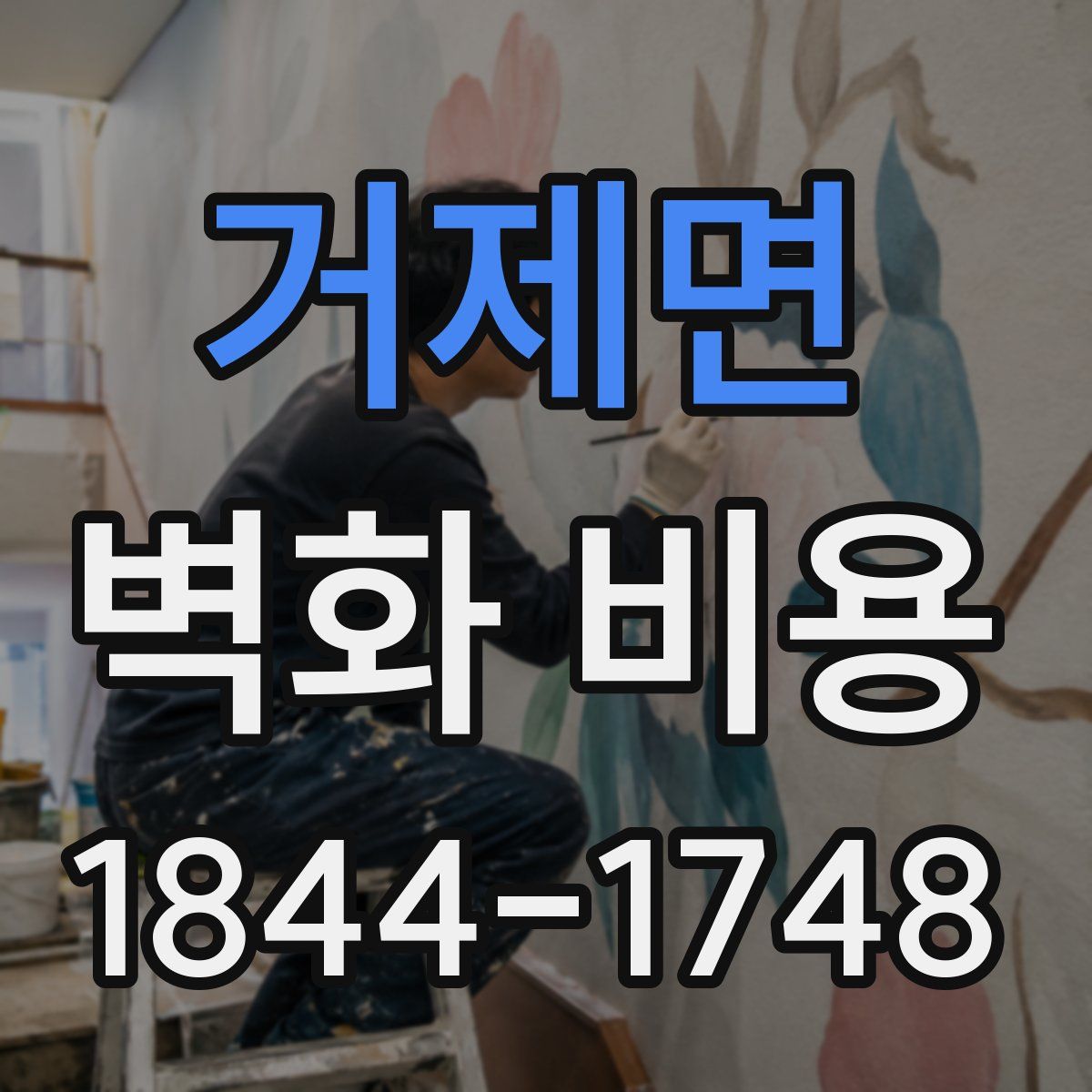 거제면 벽화 비용