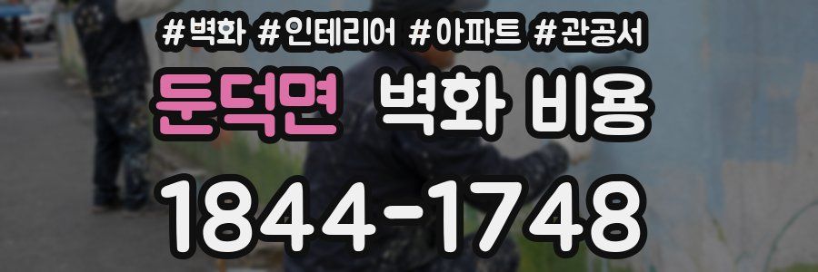 둔덕면 벽화 비용