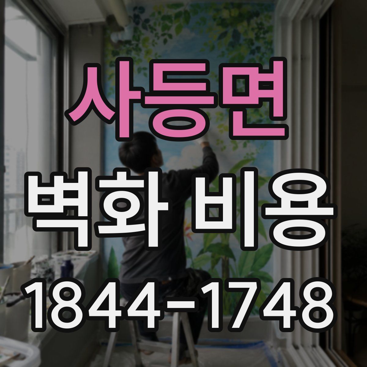 사등면 벽화 비용