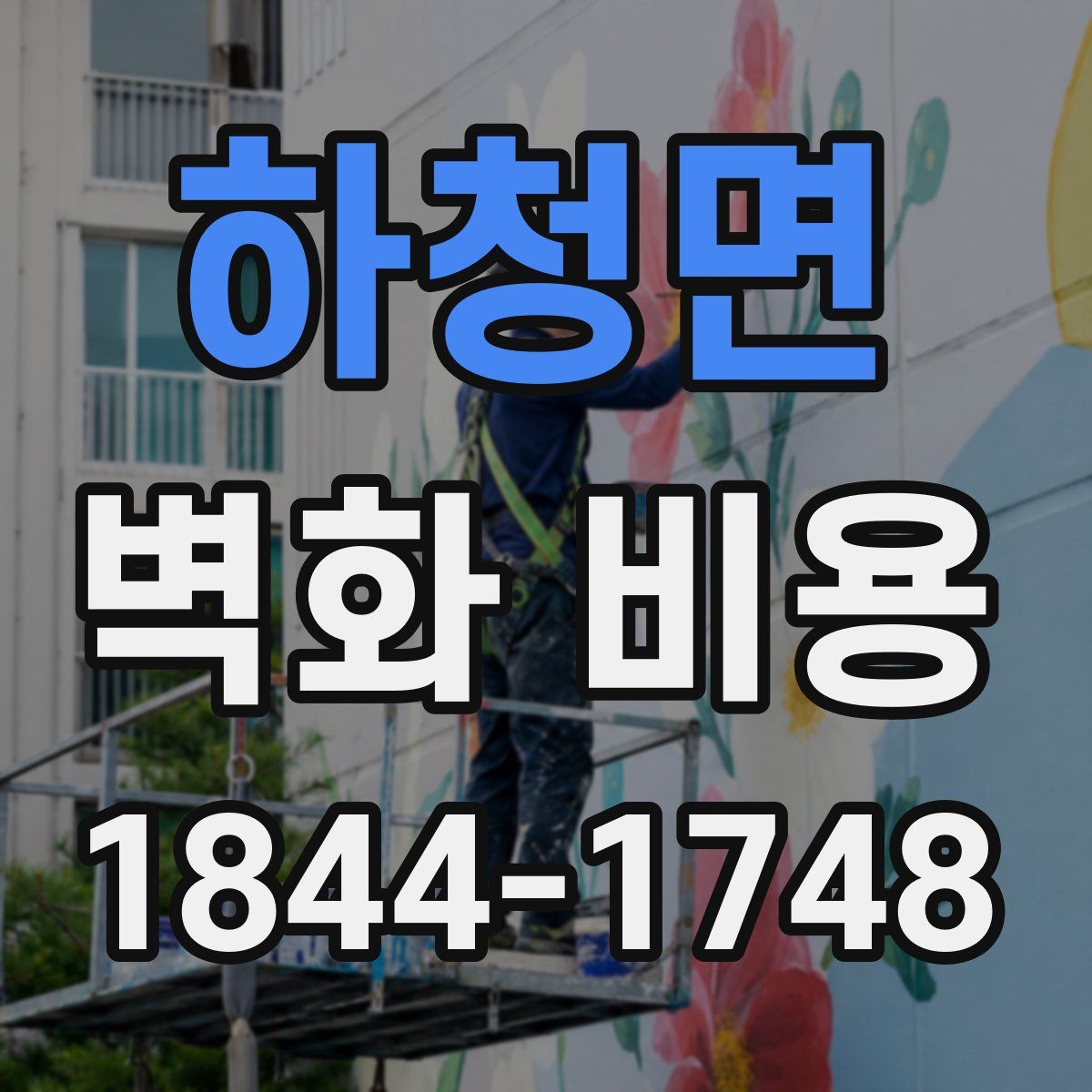 하청면 벽화 비용