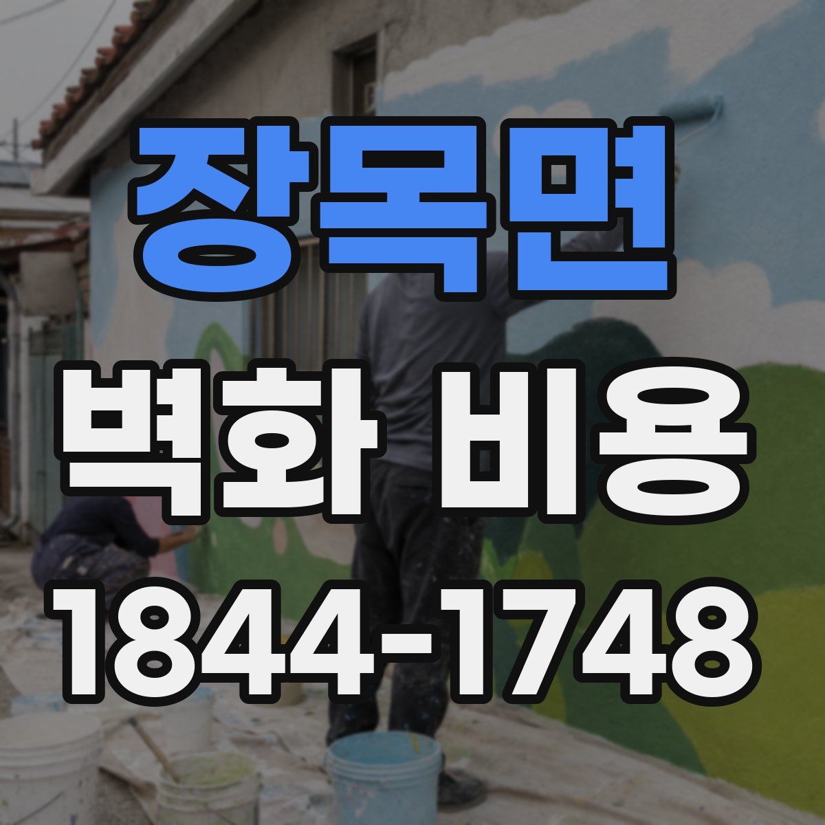 장목면 벽화 비용