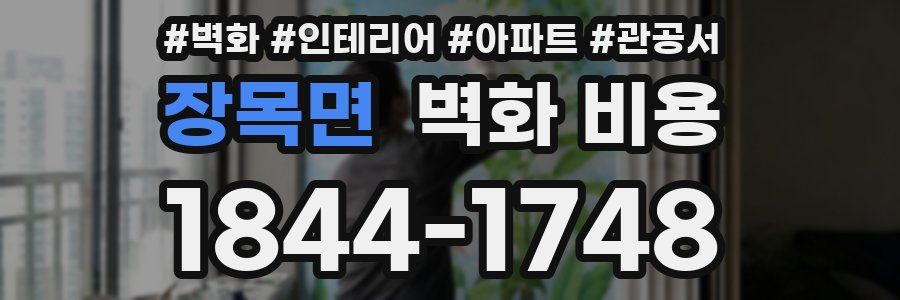 장목면 벽화 비용