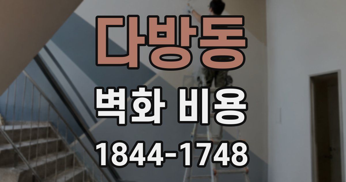 다방동 벽화 비용