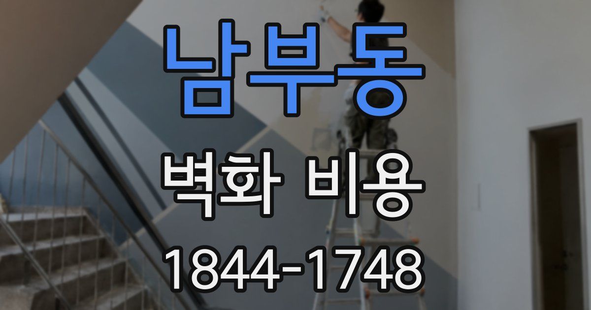 남부동 벽화 비용