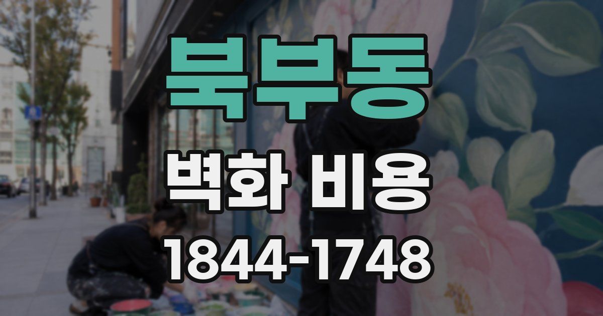 북부동 벽화 비용