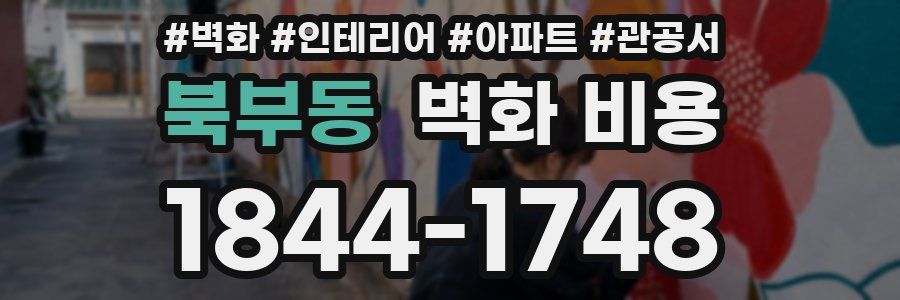 북부동 벽화 비용