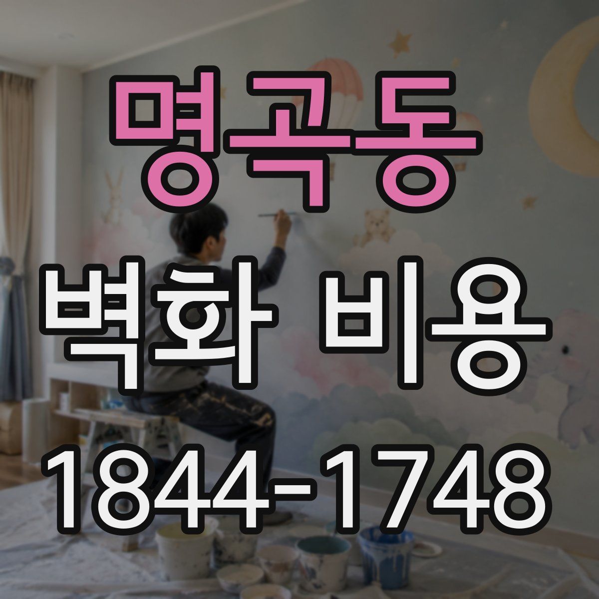 명곡동 벽화 비용