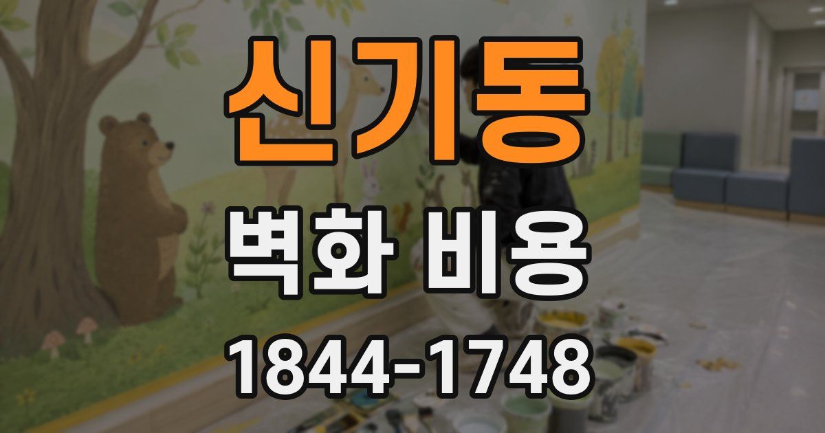 신기동 벽화 비용