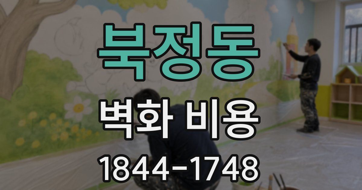 북정동 벽화 비용