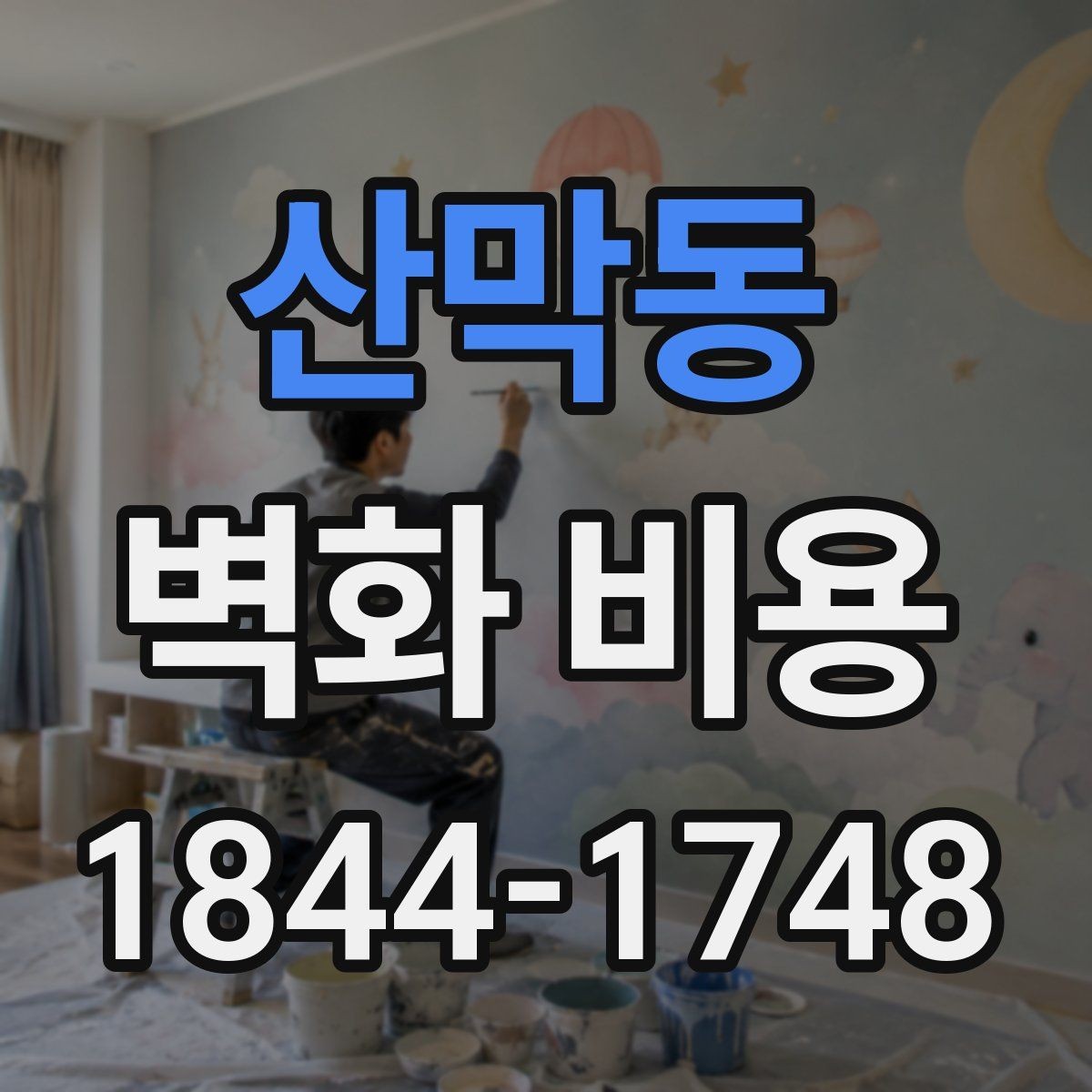 산막동 벽화 비용 유리한 재료와 내구성 중심 선택법