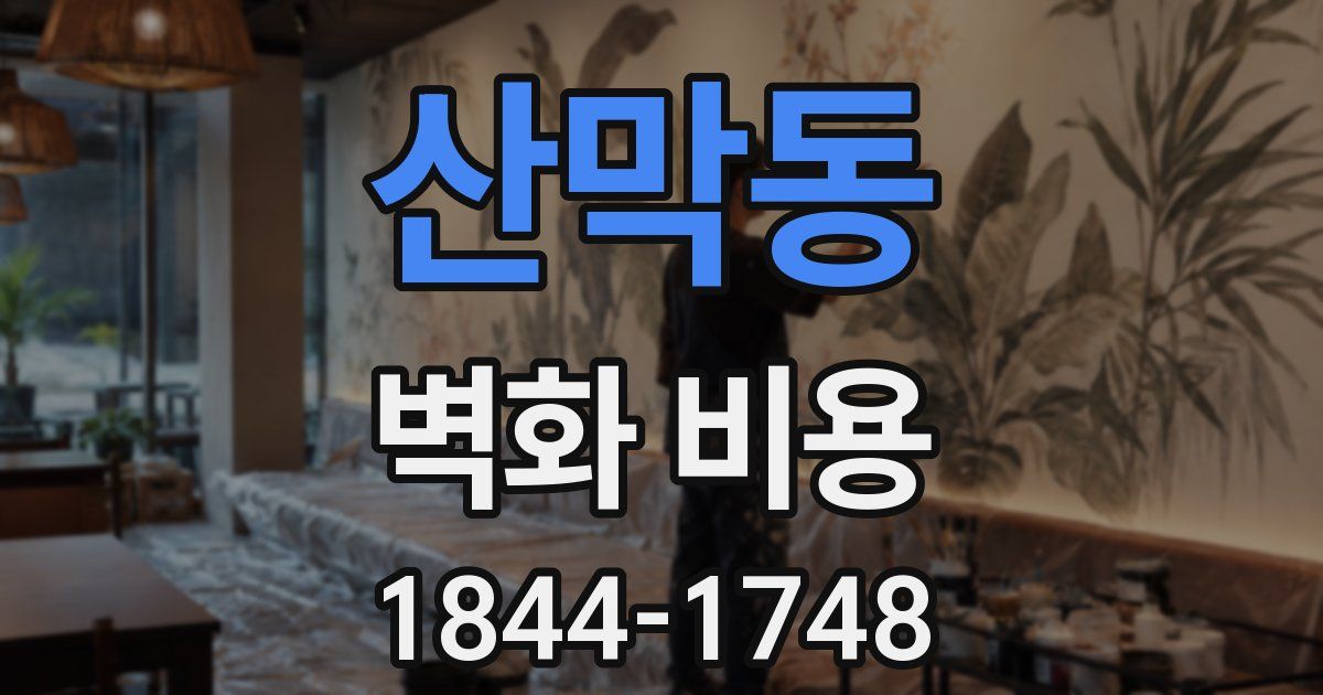 산막동 벽화 비용