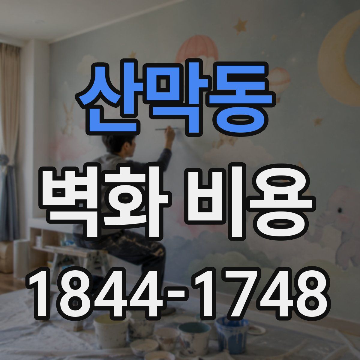산막동 벽화 비용