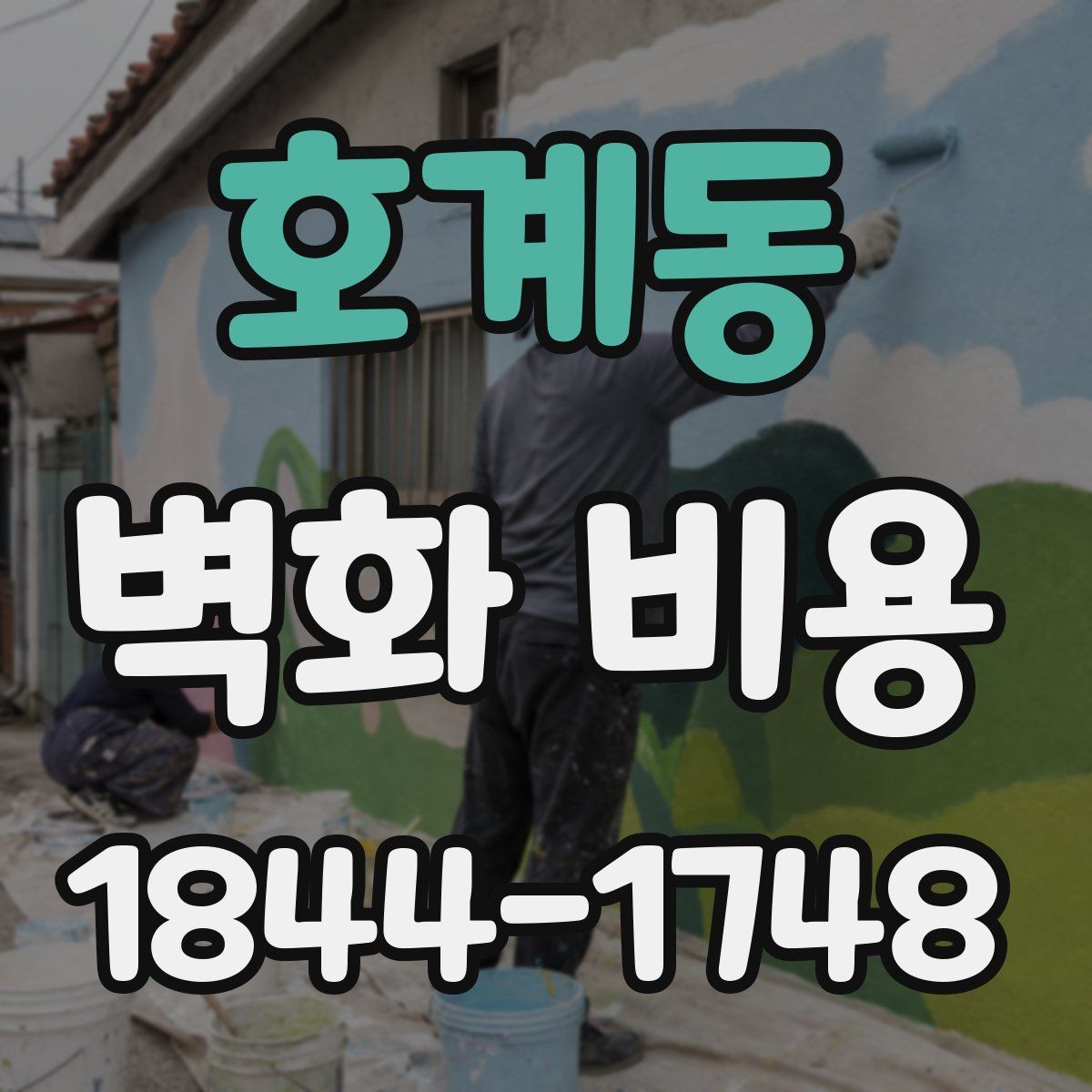 호계동 벽화 비용