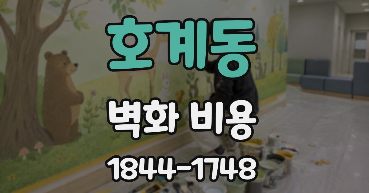 호계동 벽화 비용