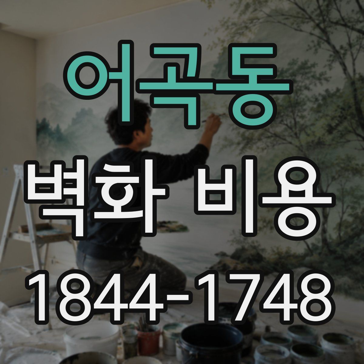 어곡동 벽화 비용