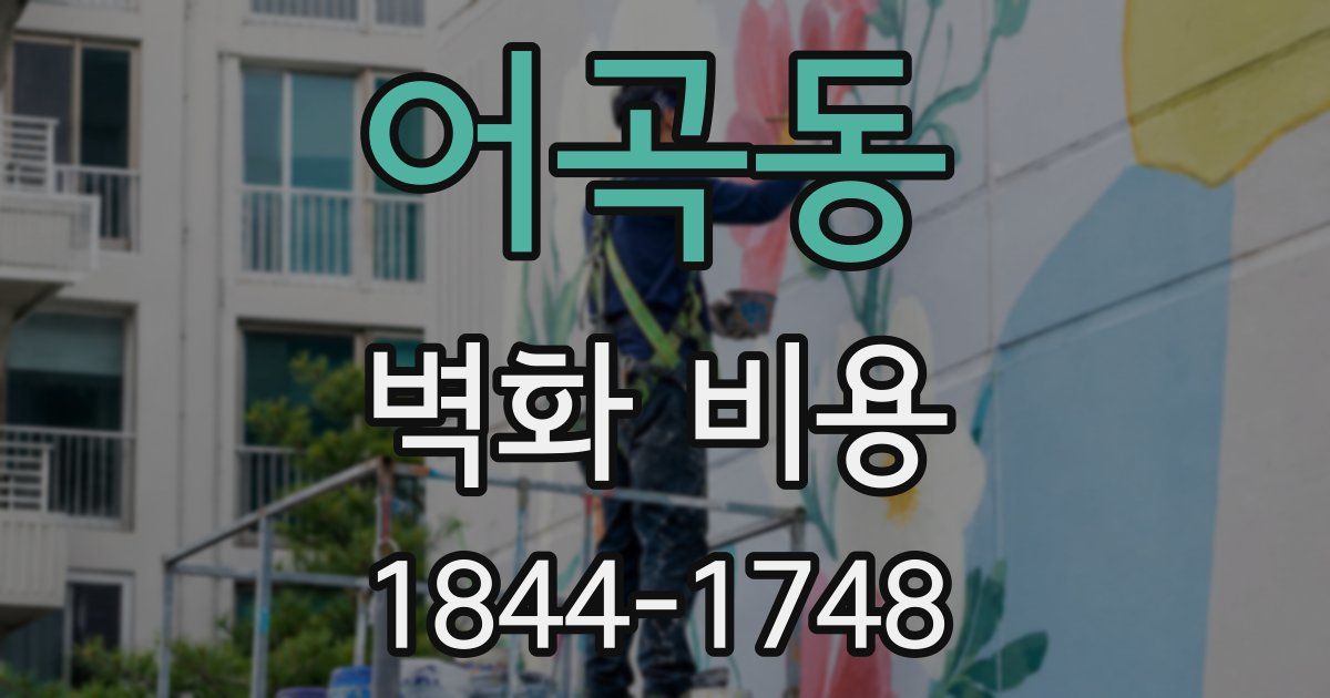 어곡동 벽화 비용