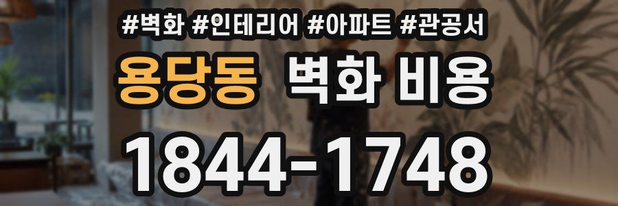 용당동 벽화 비용