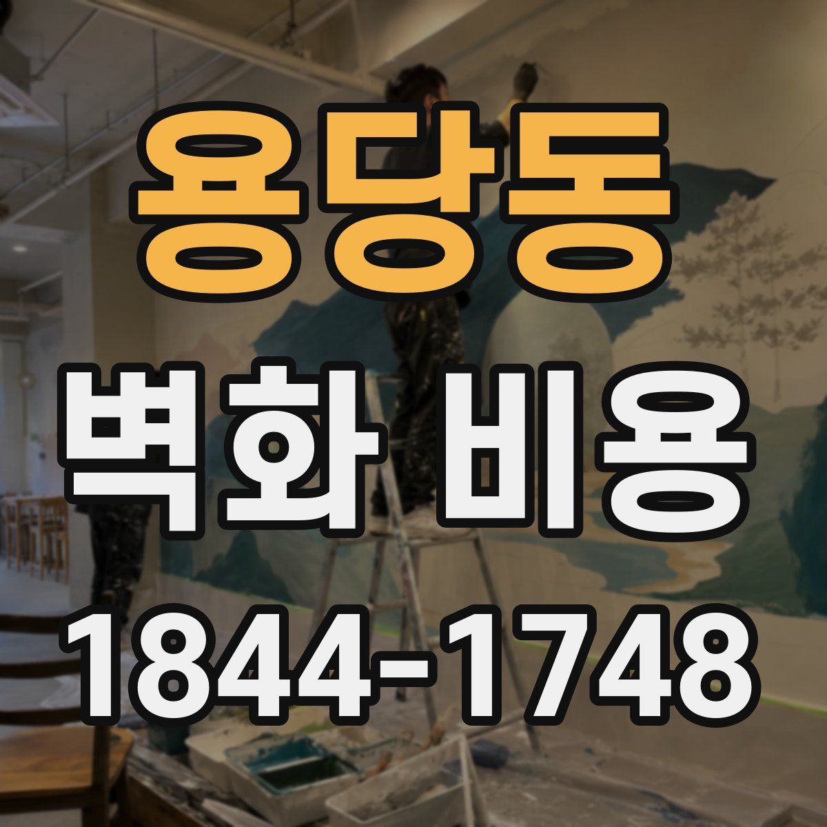 용당동 벽화 비용