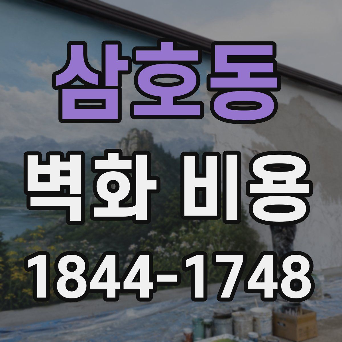 삼호동 벽화 비용