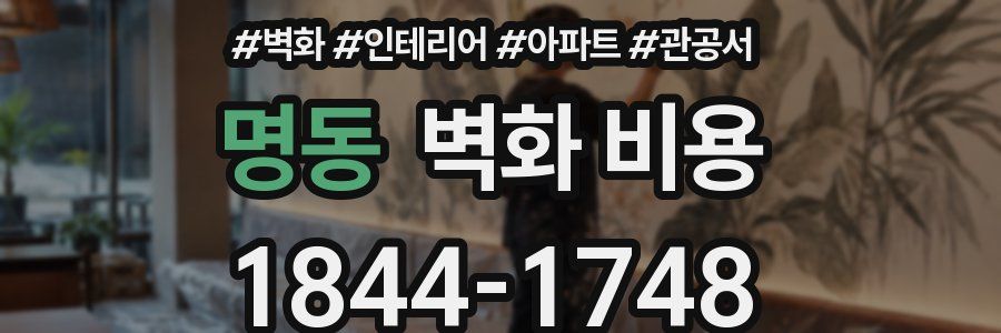 명동 벽화 비용