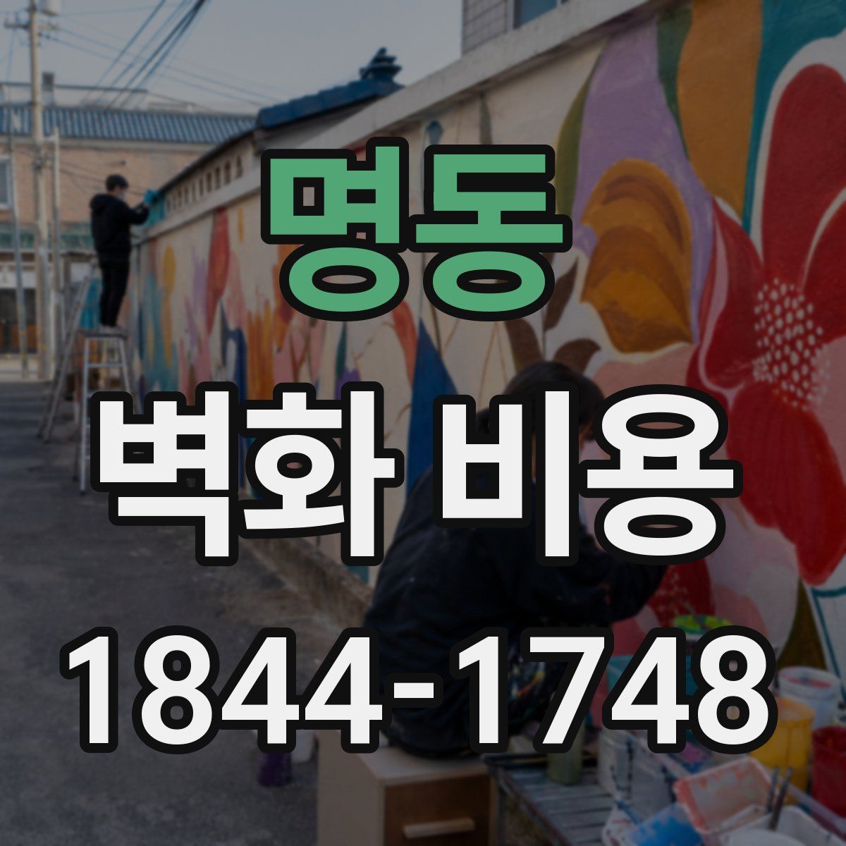 명동 벽화 비용