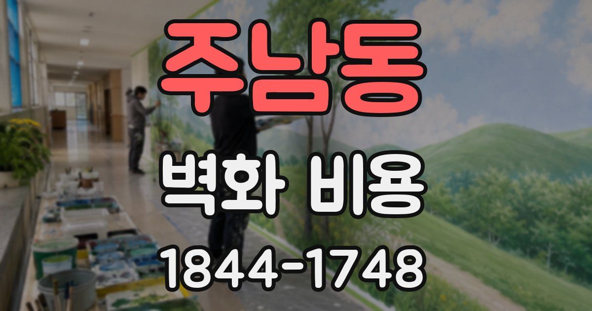 주남동 벽화 비용