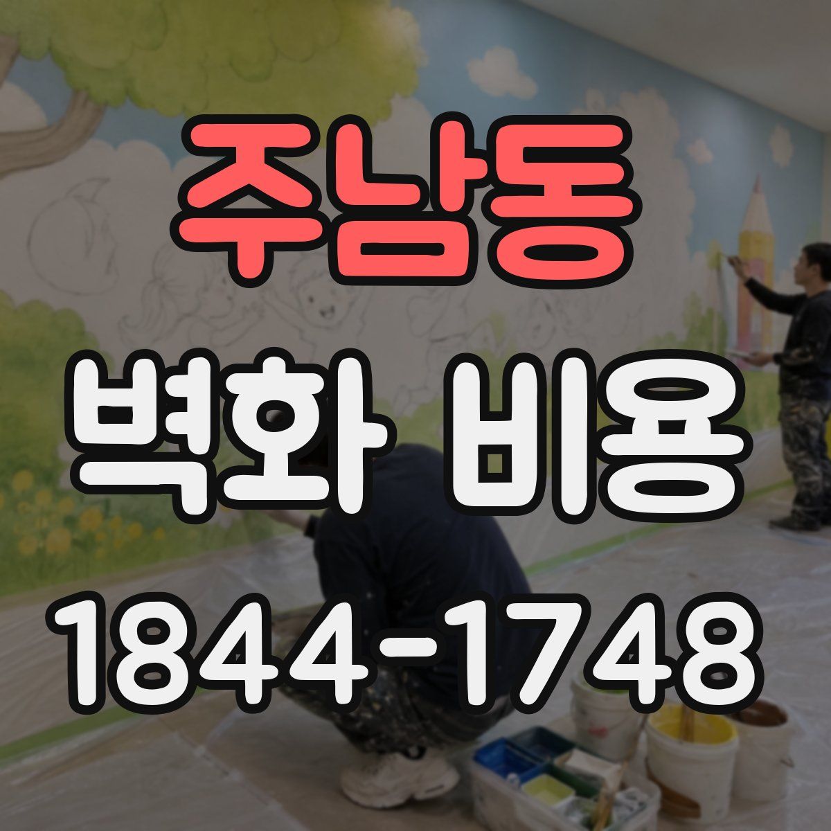 주남동 벽화 비용